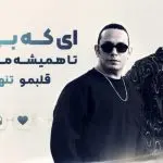 دانلود آهنگ  ای که بی تو تا همیشه میبینم قلبمو تنها از نوان